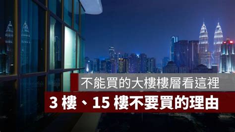 20樓好嗎|除了貴沒別的！他想買「20樓以上」問缺點 網：買大樓就是要高。